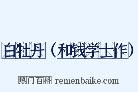 白牡丹（和钱学士作）是什么意思的图片